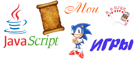 Кликните, чтобы открыть javascript игры