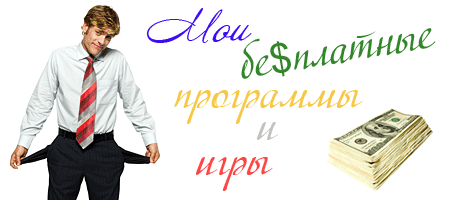 Кликните, чтобы открыть бесплатные программы