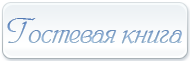 Гостевая книга
